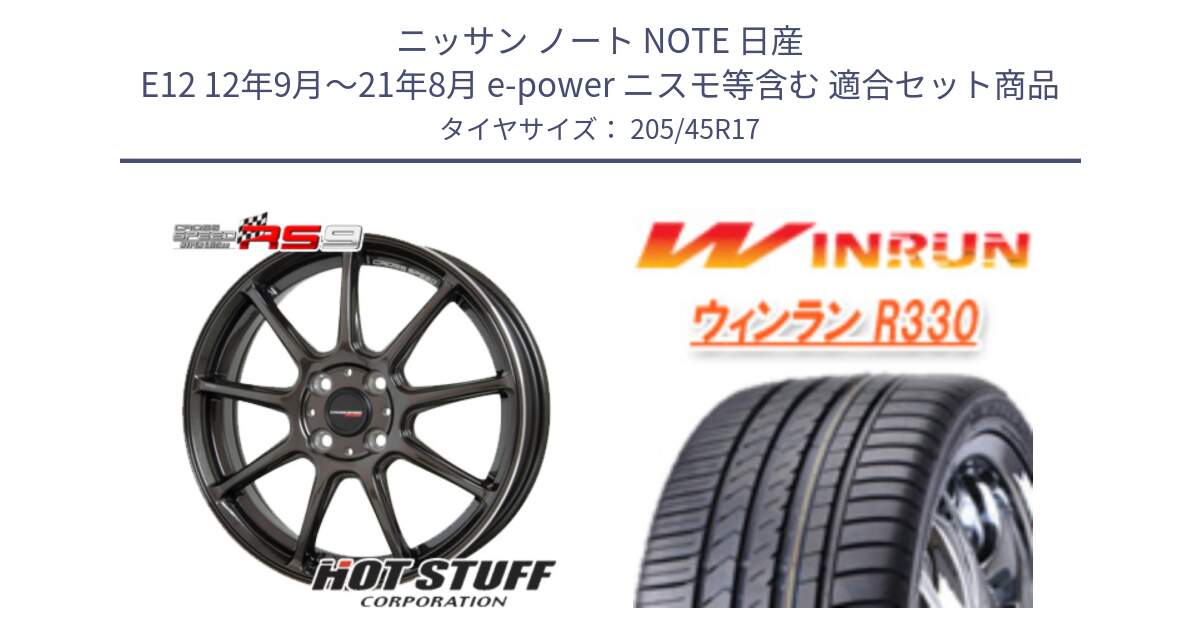 ニッサン ノート NOTE 日産 E12 12年9月～21年8月 e-power ニスモ等含む 用セット商品です。クロススピード RS9 RS-9 軽量 ホイール 17インチ と R330 サマータイヤ 205/45R17 の組合せ商品です。