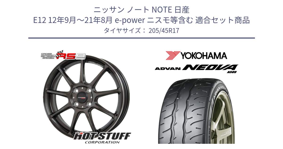 ニッサン ノート NOTE 日産 E12 12年9月～21年8月 e-power ニスモ等含む 用セット商品です。クロススピード RS9 RS-9 軽量 ホイール 17インチ と R7890 ヨコハマ ADVAN NEOVA AD09 ネオバ 205/45R17 の組合せ商品です。