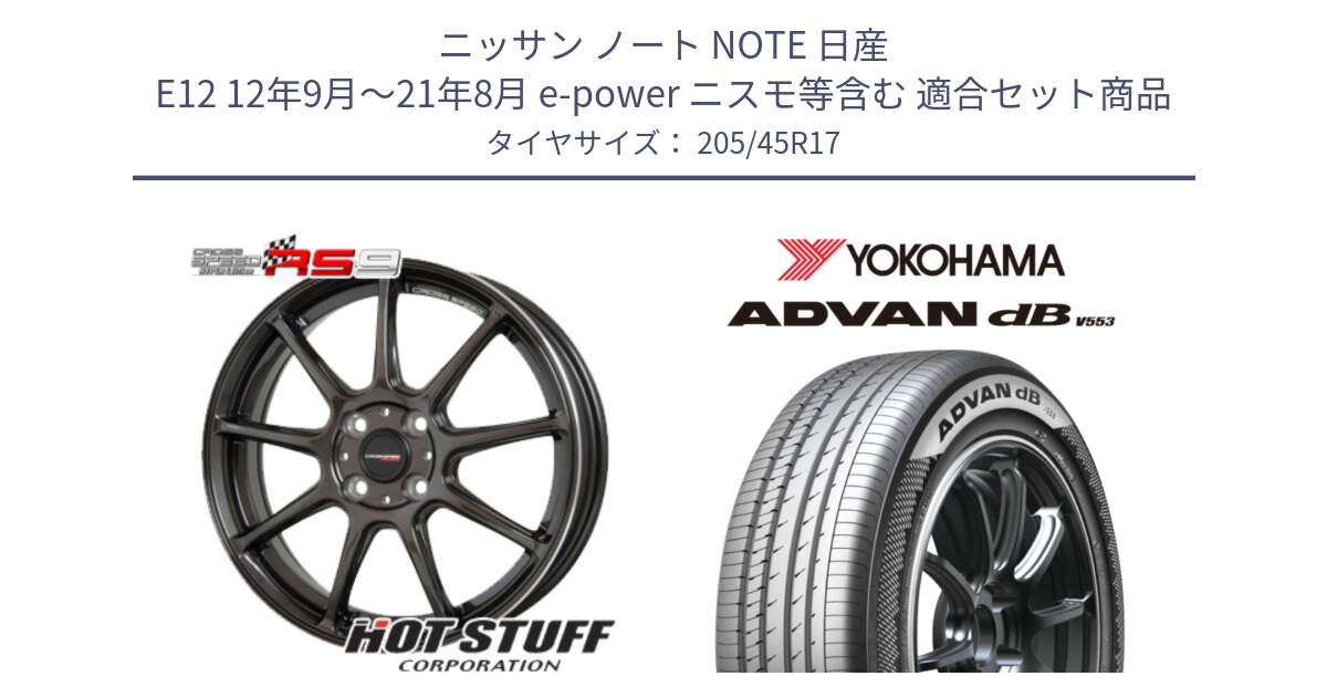 ニッサン ノート NOTE 日産 E12 12年9月～21年8月 e-power ニスモ等含む 用セット商品です。クロススピード RS9 RS-9 軽量 ホイール 17インチ と R9070 ヨコハマ ADVAN dB V553 205/45R17 の組合せ商品です。