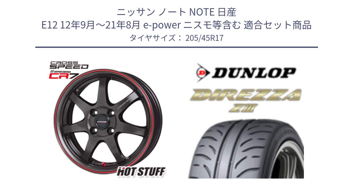 ニッサン ノート NOTE 日産 E12 12年9月～21年8月 e-power ニスモ等含む 用セット商品です。クロススピード CR7 CR-7 軽量 ホイール 17インチ と ダンロップ ディレッツァ Z3  DIREZZA  サマータイヤ 205/45R17 の組合せ商品です。