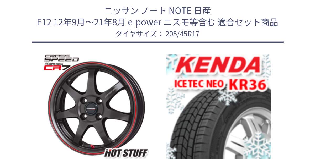 ニッサン ノート NOTE 日産 E12 12年9月～21年8月 e-power ニスモ等含む 用セット商品です。クロススピード CR7 CR-7 軽量 ホイール 17インチ と ケンダ KR36 ICETEC NEO アイステックネオ 2024年製 スタッドレスタイヤ 205/45R17 の組合せ商品です。