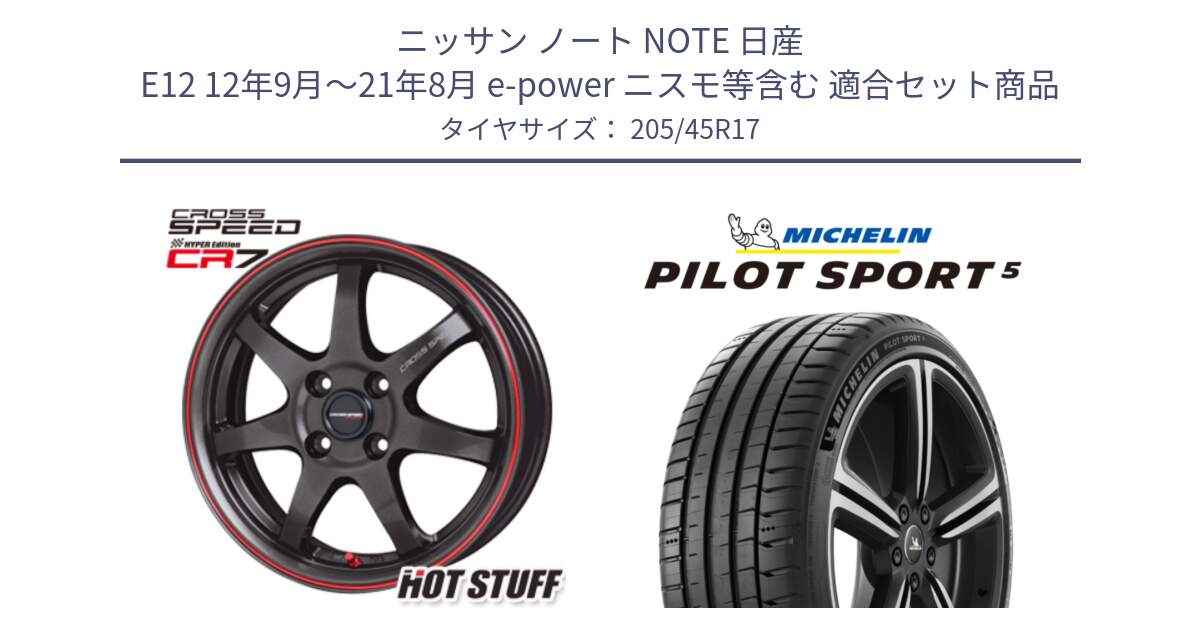 ニッサン ノート NOTE 日産 E12 12年9月～21年8月 e-power ニスモ等含む 用セット商品です。クロススピード CR7 CR-7 軽量 ホイール 17インチ と PILOT SPORT5 パイロットスポーツ5 (88Y) XL 在庫● 正規 205/45R17 の組合せ商品です。