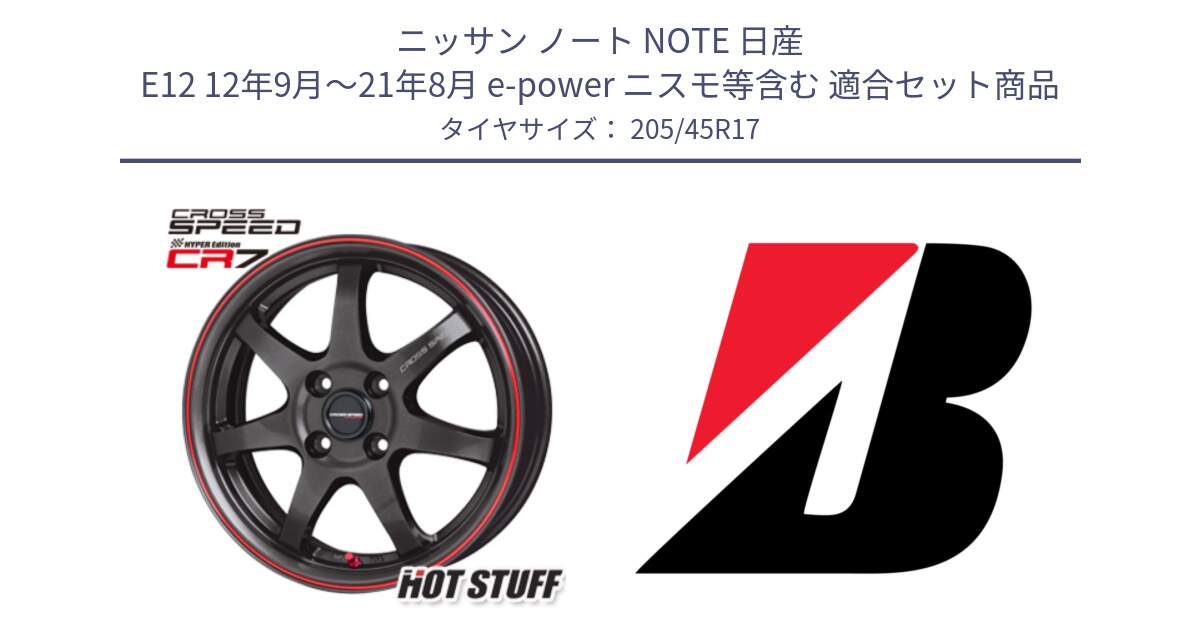 ニッサン ノート NOTE 日産 E12 12年9月～21年8月 e-power ニスモ等含む 用セット商品です。クロススピード CR7 CR-7 軽量 ホイール 17インチ と POTENZA E050 XL  新車装着 205/45R17 の組合せ商品です。