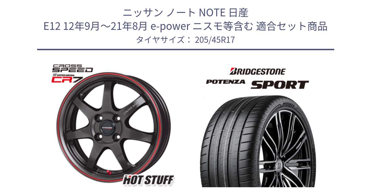 ニッサン ノート NOTE 日産 E12 12年9月～21年8月 e-power ニスモ等含む 用セット商品です。クロススピード CR7 CR-7 軽量 ホイール 17インチ と POTENZA SPORT 2023年製 在庫●【4本単位の販売】 205/45R17 の組合せ商品です。