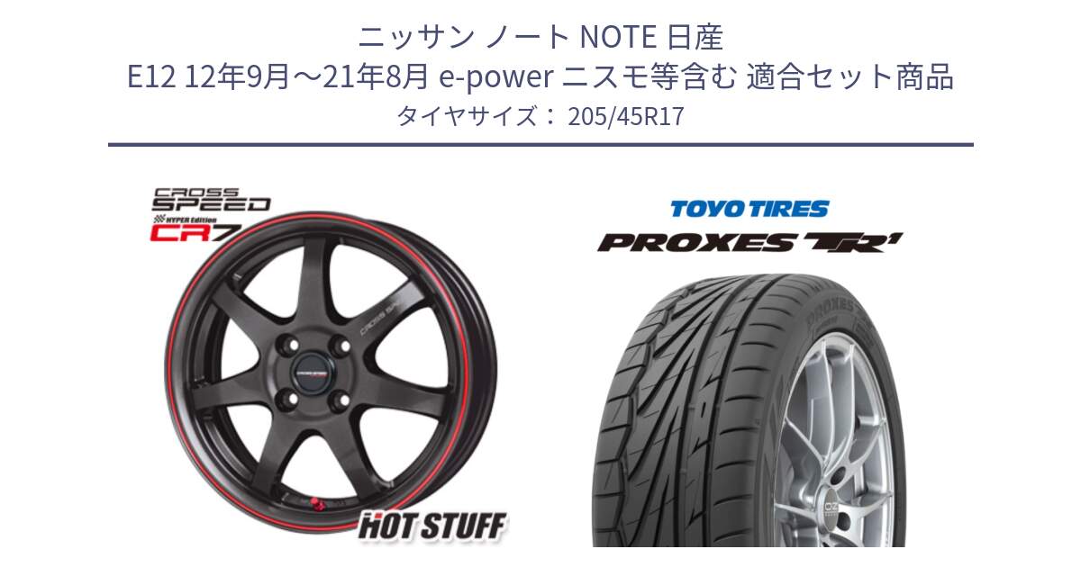 ニッサン ノート NOTE 日産 E12 12年9月～21年8月 e-power ニスモ等含む 用セット商品です。クロススピード CR7 CR-7 軽量 ホイール 17インチ と トーヨー プロクセス TR1 PROXES サマータイヤ 205/45R17 の組合せ商品です。