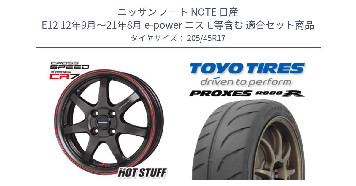 ニッサン ノート NOTE 日産 E12 12年9月～21年8月 e-power ニスモ等含む 用セット商品です。クロススピード CR7 CR-7 軽量 ホイール 17インチ と トーヨー プロクセス R888R PROXES サマータイヤ 205/45R17 の組合せ商品です。