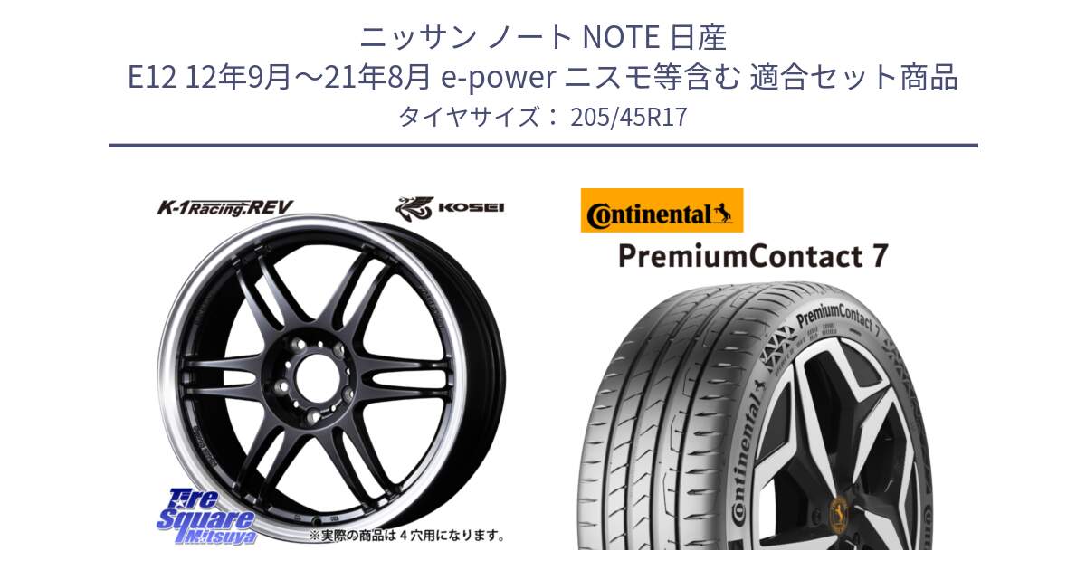 ニッサン ノート NOTE 日産 E12 12年9月～21年8月 e-power ニスモ等含む 用セット商品です。軽量 K-1 Racing.REV K1 レーシング ドット レヴ と 23年製 XL PremiumContact 7 EV PC7 並行 205/45R17 の組合せ商品です。