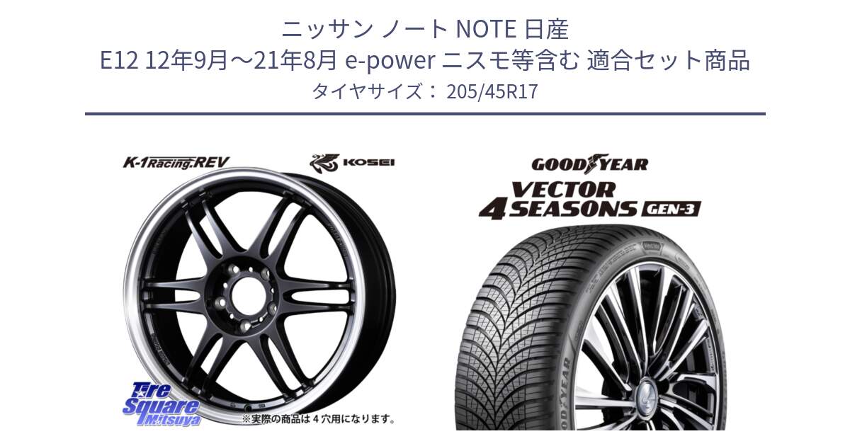 ニッサン ノート NOTE 日産 E12 12年9月～21年8月 e-power ニスモ等含む 用セット商品です。軽量 K-1 Racing.REV K1 レーシング ドット レヴ と 23年製 XL Vector 4Seasons Gen-3 オールシーズン 並行 205/45R17 の組合せ商品です。