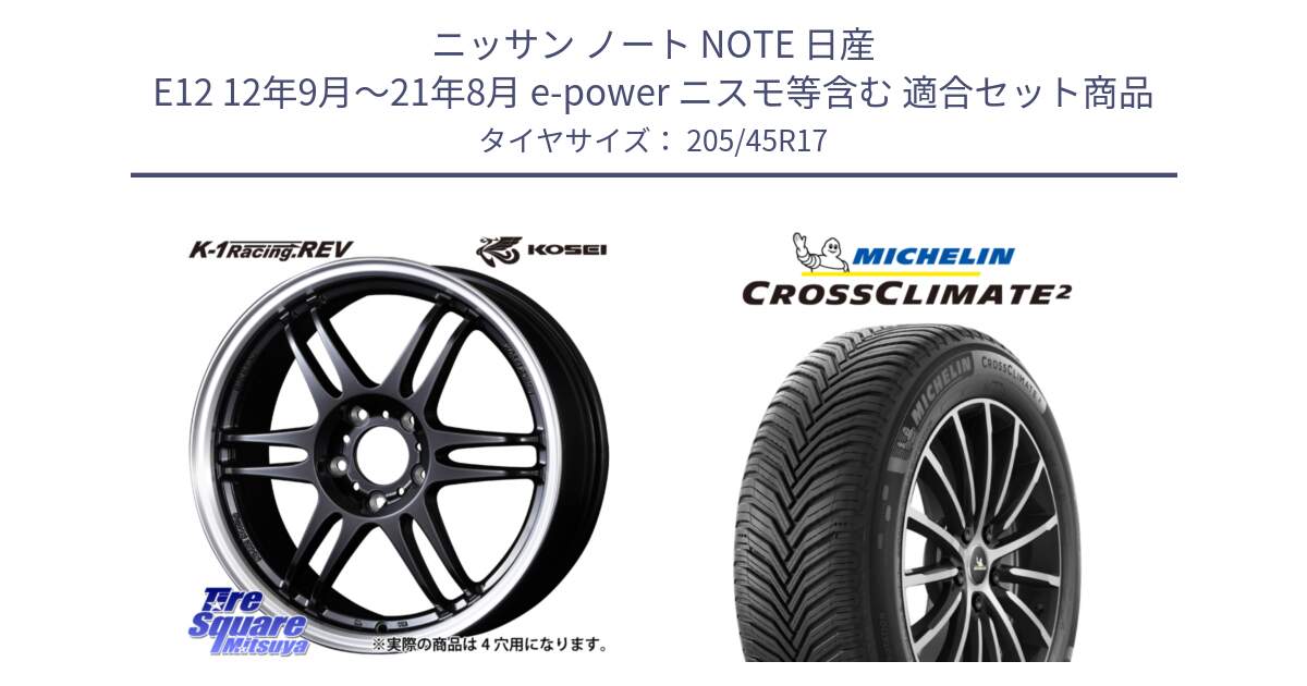 ニッサン ノート NOTE 日産 E12 12年9月～21年8月 e-power ニスモ等含む 用セット商品です。軽量 K-1 Racing.REV K1 レーシング ドット レヴ と CROSSCLIMATE2 クロスクライメイト2 オールシーズンタイヤ 88W XL 正規 205/45R17 の組合せ商品です。