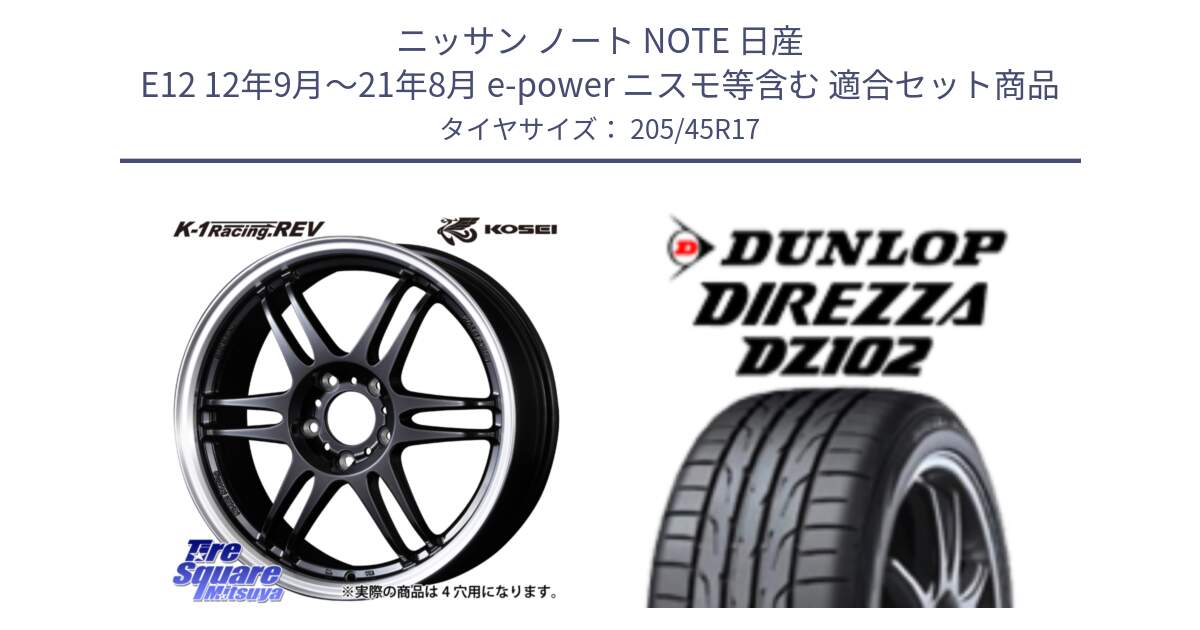 ニッサン ノート NOTE 日産 E12 12年9月～21年8月 e-power ニスモ等含む 用セット商品です。軽量 K-1 Racing.REV K1 レーシング ドット レヴ と ダンロップ ディレッツァ DZ102 在庫● 2024年製 DIREZZA サマータイヤ 205/45R17 の組合せ商品です。