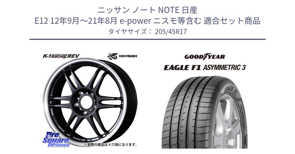 ニッサン ノート NOTE 日産 E12 12年9月～21年8月 e-power ニスモ等含む 用セット商品です。軽量 K-1 Racing.REV K1 レーシング ドット レヴ と EAGLE F1 ASYMMETRIC3 イーグル F1 アシメトリック3 XL 正規品 新車装着 サマータイヤ 205/45R17 の組合せ商品です。