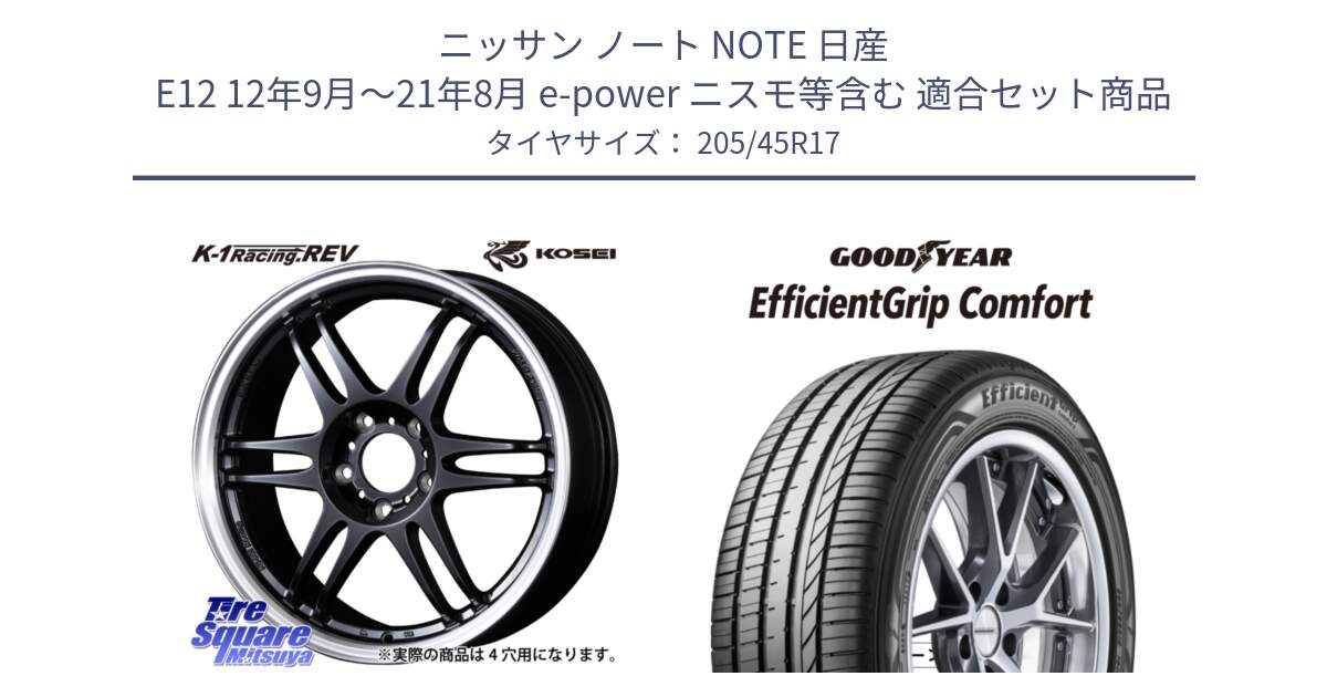 ニッサン ノート NOTE 日産 E12 12年9月～21年8月 e-power ニスモ等含む 用セット商品です。軽量 K-1 Racing.REV K1 レーシング ドット レヴ と EffcientGrip Comfort サマータイヤ 205/45R17 の組合せ商品です。