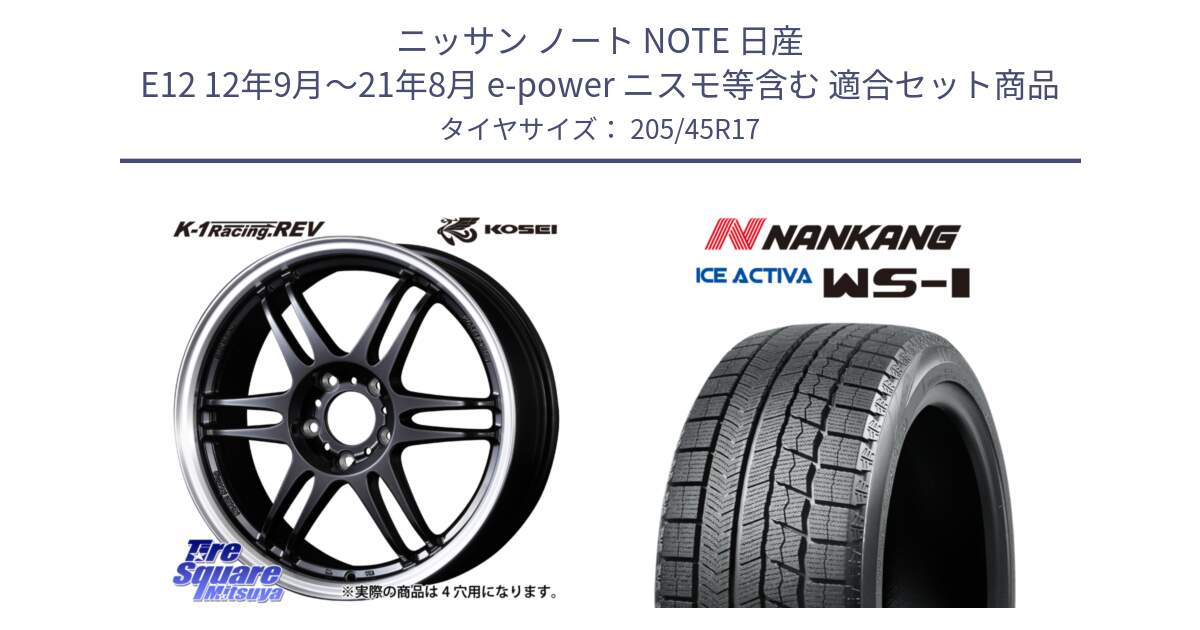 ニッサン ノート NOTE 日産 E12 12年9月～21年8月 e-power ニスモ等含む 用セット商品です。軽量 K-1 Racing.REV K1 レーシング ドット レヴ と WS-1 スタッドレス  2023年製 205/45R17 の組合せ商品です。