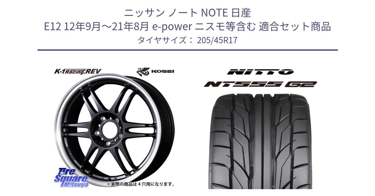 ニッサン ノート NOTE 日産 E12 12年9月～21年8月 e-power ニスモ等含む 用セット商品です。軽量 K-1 Racing.REV K1 レーシング ドット レヴ と ニットー NT555 G2 サマータイヤ 205/45R17 の組合せ商品です。