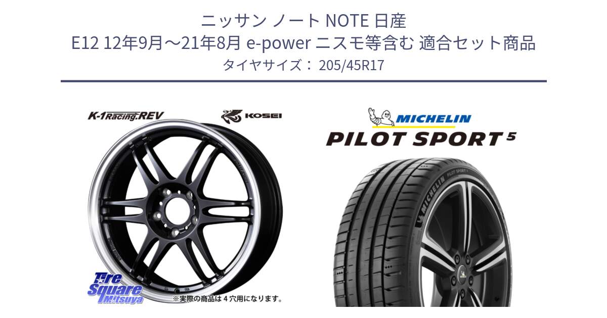 ニッサン ノート NOTE 日産 E12 12年9月～21年8月 e-power ニスモ等含む 用セット商品です。軽量 K-1 Racing.REV K1 レーシング ドット レヴ と PILOT SPORT5 パイロットスポーツ5 (88Y) XL 正規 205/45R17 の組合せ商品です。