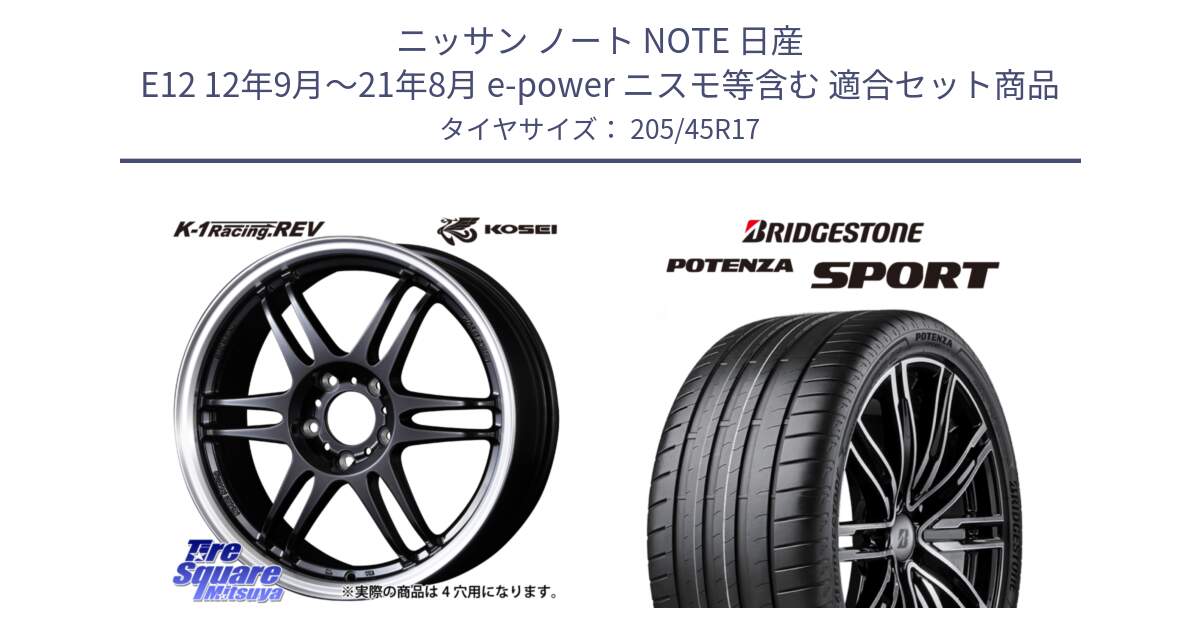 ニッサン ノート NOTE 日産 E12 12年9月～21年8月 e-power ニスモ等含む 用セット商品です。軽量 K-1 Racing.REV K1 レーシング ドット レヴ と POTENZA SPORT 2023年製 在庫●【4本単位の販売】 205/45R17 の組合せ商品です。