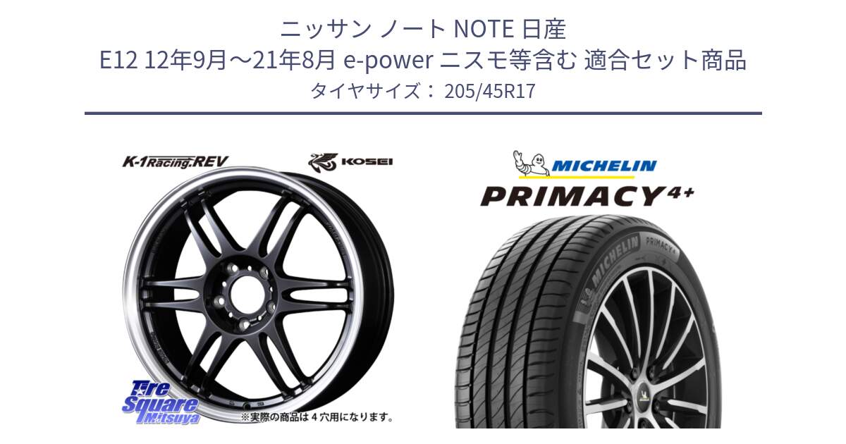 ニッサン ノート NOTE 日産 E12 12年9月～21年8月 e-power ニスモ等含む 用セット商品です。軽量 K-1 Racing.REV K1 レーシング ドット レヴ と PRIMACY4+ プライマシー4+ 88V XL 正規 205/45R17 の組合せ商品です。