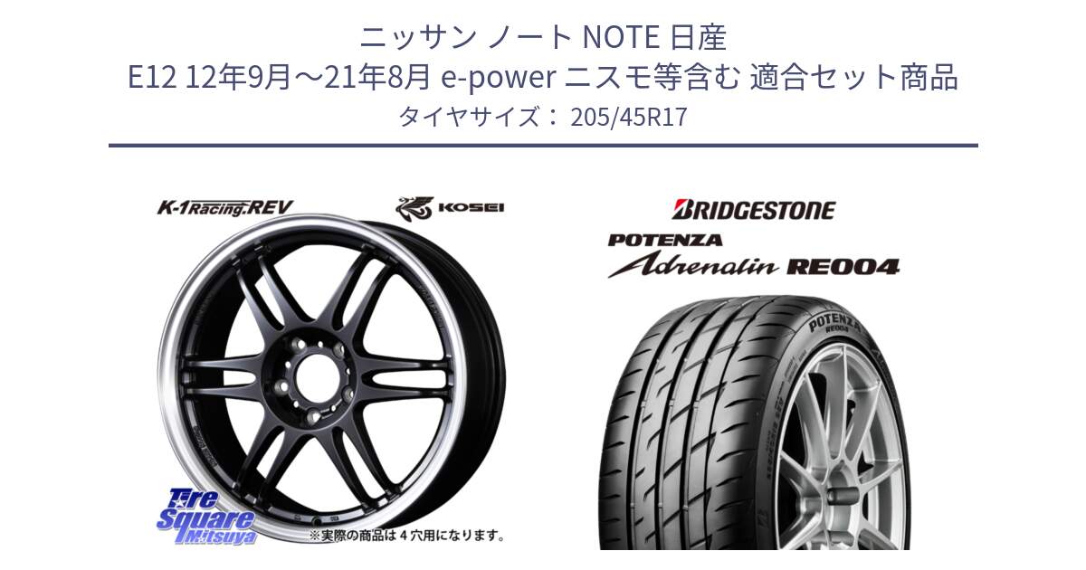 ニッサン ノート NOTE 日産 E12 12年9月～21年8月 e-power ニスモ等含む 用セット商品です。軽量 K-1 Racing.REV K1 レーシング ドット レヴ と ポテンザ アドレナリン RE004 【国内正規品】サマータイヤ 205/45R17 の組合せ商品です。