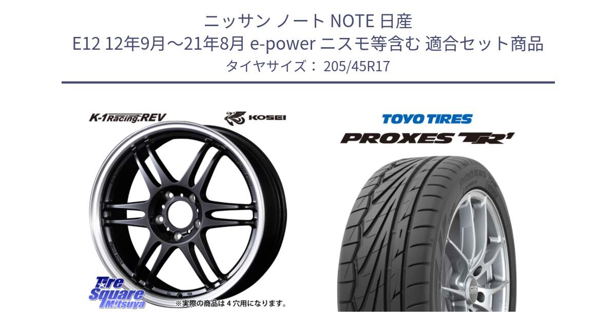 ニッサン ノート NOTE 日産 E12 12年9月～21年8月 e-power ニスモ等含む 用セット商品です。軽量 K-1 Racing.REV K1 レーシング ドット レヴ と トーヨー プロクセス TR1 PROXES サマータイヤ 205/45R17 の組合せ商品です。