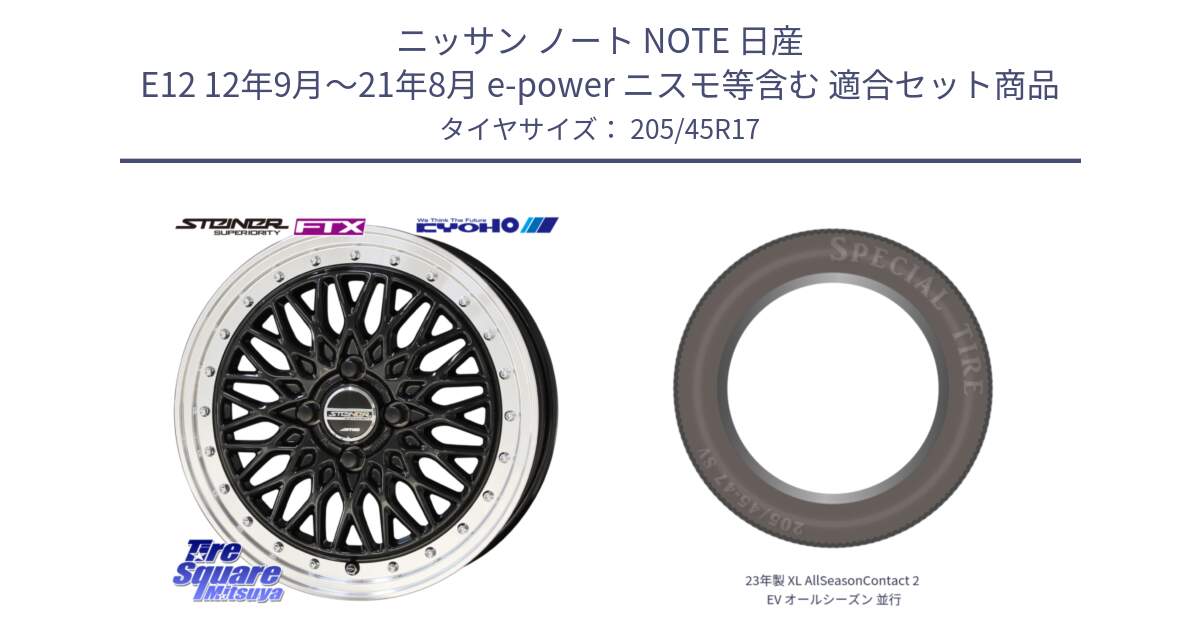 ニッサン ノート NOTE 日産 E12 12年9月～21年8月 e-power ニスモ等含む 用セット商品です。シュタイナー FTX BK 17インチ と 23年製 XL AllSeasonContact 2 EV オールシーズン 並行 205/45R17 の組合せ商品です。