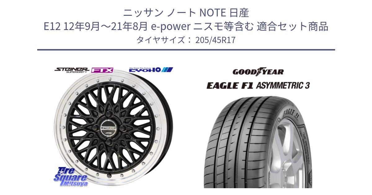 ニッサン ノート NOTE 日産 E12 12年9月～21年8月 e-power ニスモ等含む 用セット商品です。シュタイナー FTX BK 17インチ と 23年製 XL ★ EAGLE F1 ASYMMETRIC 3 BMW承認 並行 205/45R17 の組合せ商品です。