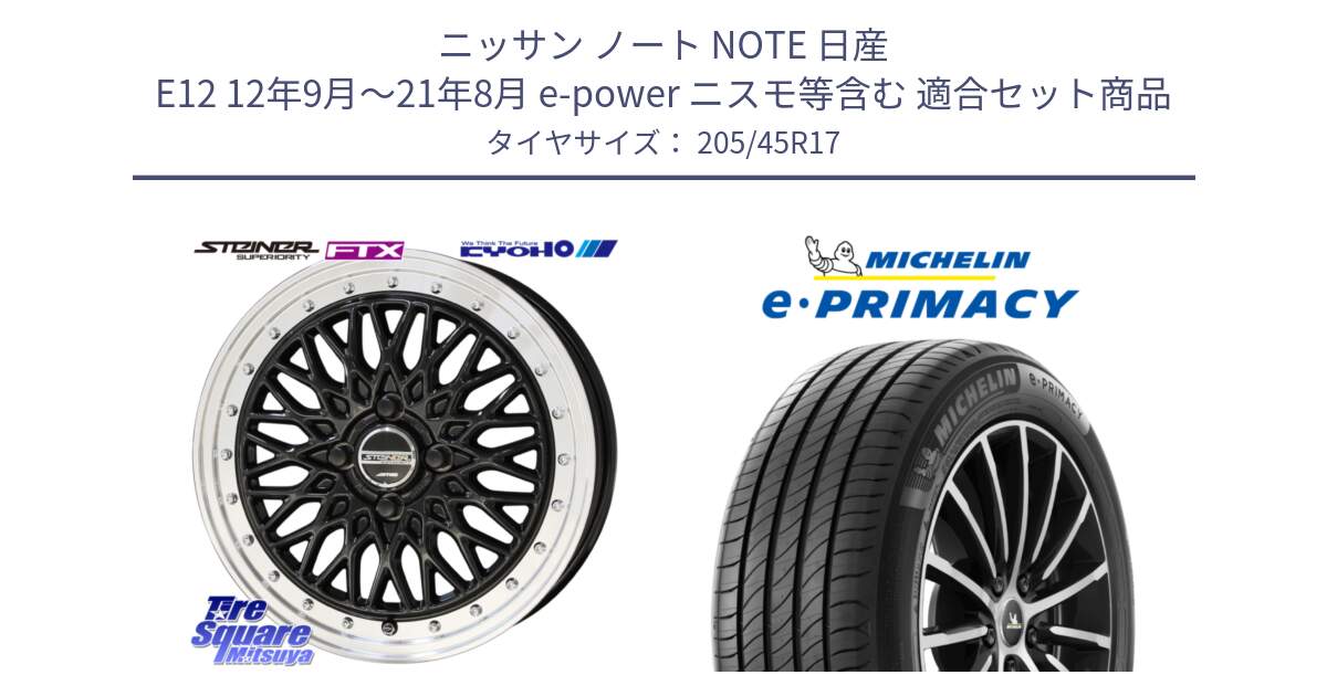 ニッサン ノート NOTE 日産 E12 12年9月～21年8月 e-power ニスモ等含む 用セット商品です。シュタイナー FTX BK 17インチ と 23年製 XL e・PRIMACY 並行 205/45R17 の組合せ商品です。