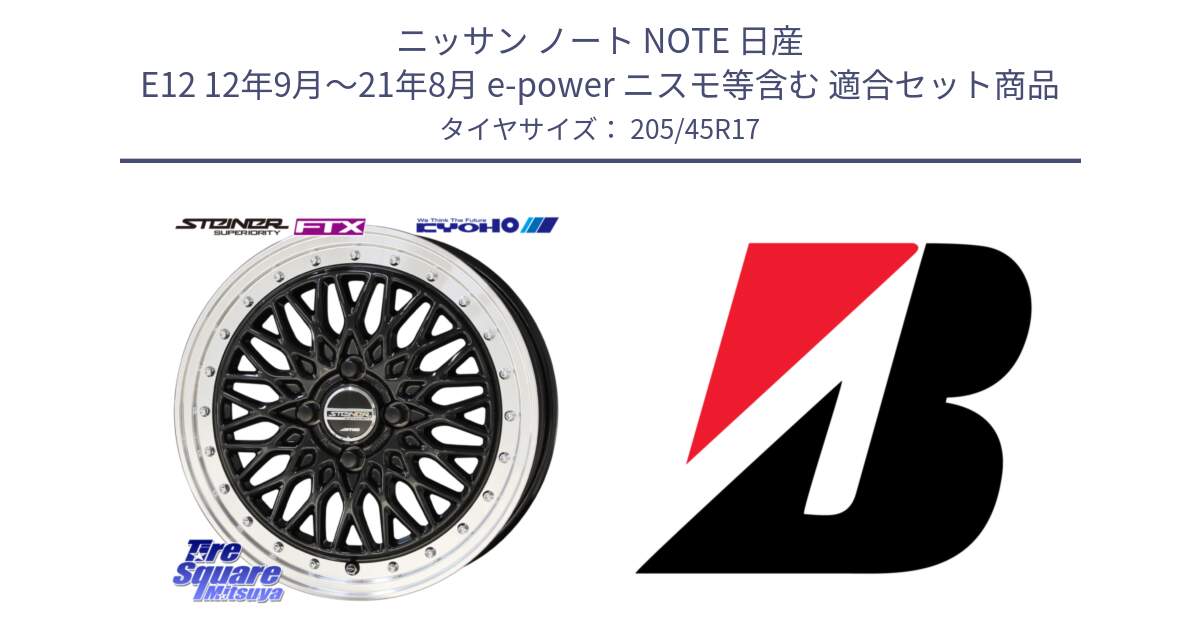 ニッサン ノート NOTE 日産 E12 12年9月～21年8月 e-power ニスモ等含む 用セット商品です。シュタイナー FTX BK 17インチ と 23年製 XL TURANZA 6 ENLITEN 並行 205/45R17 の組合せ商品です。