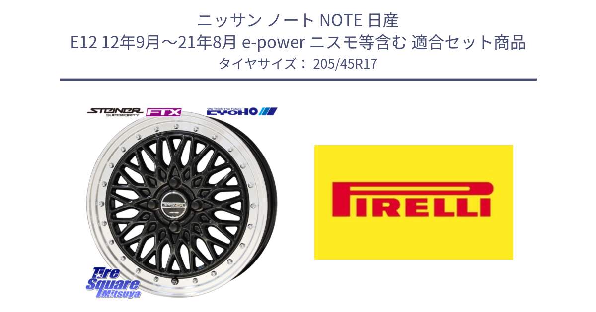 ニッサン ノート NOTE 日産 E12 12年9月～21年8月 e-power ニスモ等含む 用セット商品です。シュタイナー FTX BK 17インチ と 24年製 XL Cinturato ALL SEASON SF 2 オールシーズン 並行 205/45R17 の組合せ商品です。