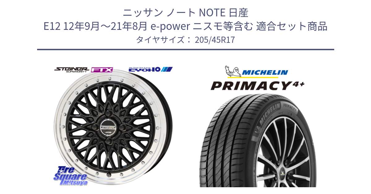 ニッサン ノート NOTE 日産 E12 12年9月～21年8月 e-power ニスモ等含む 用セット商品です。シュタイナー FTX BK 17インチ と 24年製 XL PRIMACY 4+ 並行 205/45R17 の組合せ商品です。