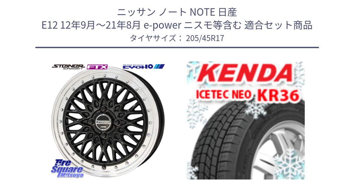 ニッサン ノート NOTE 日産 E12 12年9月～21年8月 e-power ニスモ等含む 用セット商品です。シュタイナー FTX BK 17インチ と ケンダ KR36 ICETEC NEO アイステックネオ 2023年製 スタッドレスタイヤ 205/45R17 の組合せ商品です。