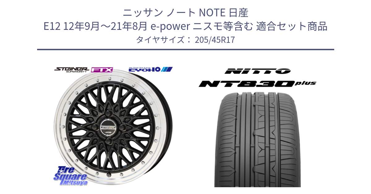 ニッサン ノート NOTE 日産 E12 12年9月～21年8月 e-power ニスモ等含む 用セット商品です。シュタイナー FTX BK 17インチ と ニットー NT830 plus サマータイヤ 205/45R17 の組合せ商品です。