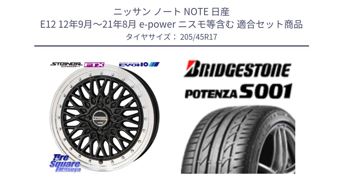 ニッサン ノート NOTE 日産 E12 12年9月～21年8月 e-power ニスモ等含む 用セット商品です。シュタイナー FTX BK 17インチ と POTENZA S001 ES1  新車装着 205/45R17 の組合せ商品です。