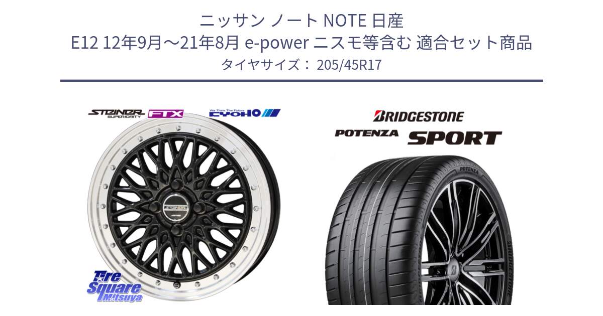 ニッサン ノート NOTE 日産 E12 12年9月～21年8月 e-power ニスモ等含む 用セット商品です。シュタイナー FTX BK 17インチ と POTENZA SPORT 2023年製 在庫●【4本単位の販売】 205/45R17 の組合せ商品です。