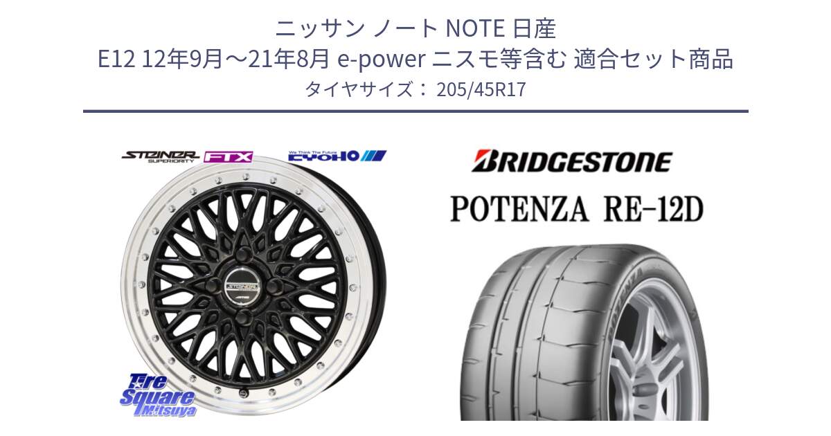 ニッサン ノート NOTE 日産 E12 12年9月～21年8月 e-power ニスモ等含む 用セット商品です。シュタイナー FTX BK 17インチ と POTENZA ポテンザ RE-12D 限定特価 サマータイヤ 205/45R17 の組合せ商品です。