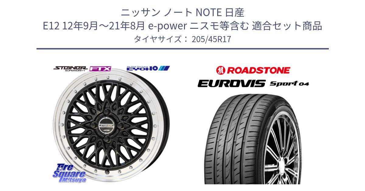 ニッサン ノート NOTE 日産 E12 12年9月～21年8月 e-power ニスモ等含む 用セット商品です。シュタイナー FTX BK 17インチ と ロードストーン EUROVIS sport 04 サマータイヤ 205/45R17 の組合せ商品です。