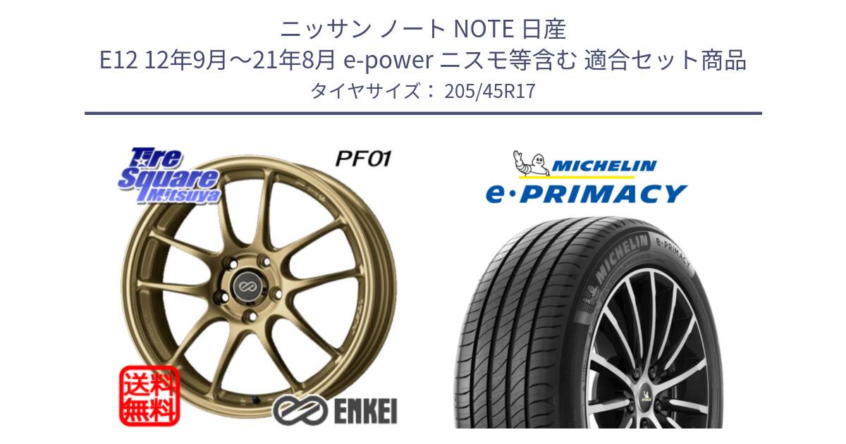 ニッサン ノート NOTE 日産 E12 12年9月～21年8月 e-power ニスモ等含む 用セット商品です。ENKEI エンケイ PerformanceLine PF01 ゴールド ホイール と 23年製 XL e・PRIMACY 並行 205/45R17 の組合せ商品です。