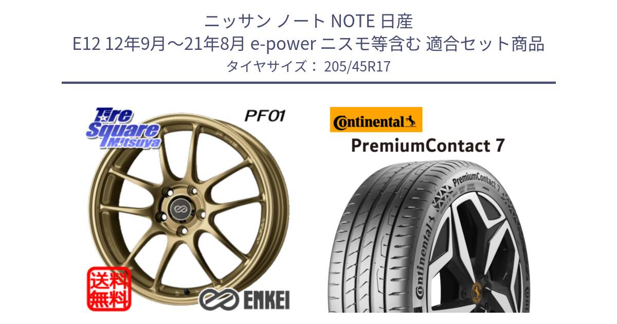 ニッサン ノート NOTE 日産 E12 12年9月～21年8月 e-power ニスモ等含む 用セット商品です。ENKEI エンケイ PerformanceLine PF01 ゴールド ホイール と 23年製 XL PremiumContact 7 EV PC7 並行 205/45R17 の組合せ商品です。