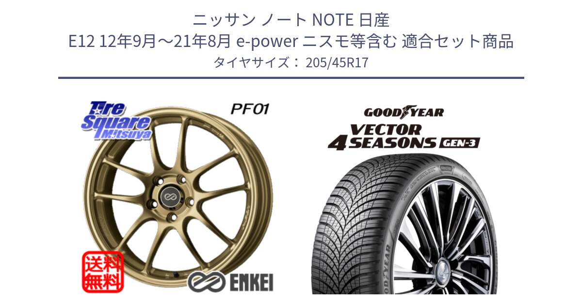 ニッサン ノート NOTE 日産 E12 12年9月～21年8月 e-power ニスモ等含む 用セット商品です。ENKEI エンケイ PerformanceLine PF01 ゴールド ホイール と 23年製 XL Vector 4Seasons Gen-3 オールシーズン 並行 205/45R17 の組合せ商品です。