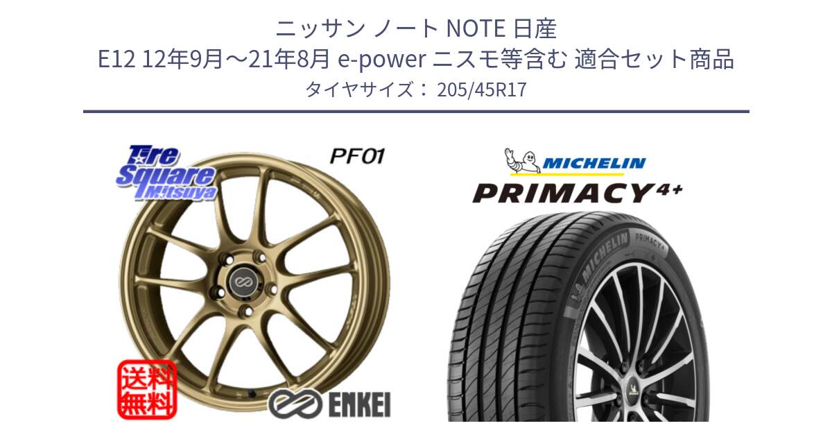 ニッサン ノート NOTE 日産 E12 12年9月～21年8月 e-power ニスモ等含む 用セット商品です。ENKEI エンケイ PerformanceLine PF01 ゴールド ホイール と 24年製 XL PRIMACY 4+ 並行 205/45R17 の組合せ商品です。