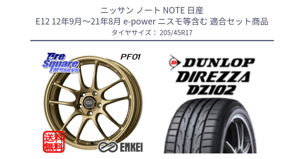 ニッサン ノート NOTE 日産 E12 12年9月～21年8月 e-power ニスモ等含む 用セット商品です。ENKEI エンケイ PerformanceLine PF01 ゴールド ホイール と ダンロップ ディレッツァ DZ102 在庫● 2024年製 DIREZZA サマータイヤ 205/45R17 の組合せ商品です。