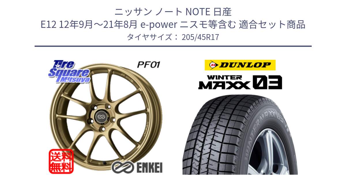 ニッサン ノート NOTE 日産 E12 12年9月～21年8月 e-power ニスモ等含む 用セット商品です。ENKEI エンケイ PerformanceLine PF01 ゴールド ホイール と ウィンターマックス03 WM03 ダンロップ スタッドレス 205/45R17 の組合せ商品です。