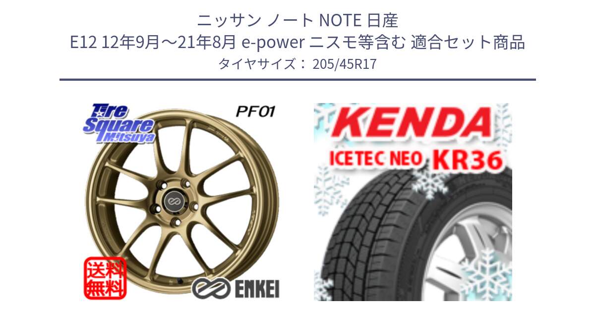 ニッサン ノート NOTE 日産 E12 12年9月～21年8月 e-power ニスモ等含む 用セット商品です。ENKEI エンケイ PerformanceLine PF01 ゴールド ホイール と ケンダ KR36 ICETEC NEO アイステックネオ 2024年製 スタッドレスタイヤ 205/45R17 の組合せ商品です。