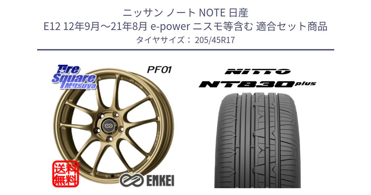 ニッサン ノート NOTE 日産 E12 12年9月～21年8月 e-power ニスモ等含む 用セット商品です。ENKEI エンケイ PerformanceLine PF01 ゴールド ホイール と ニットー NT830 plus サマータイヤ 205/45R17 の組合せ商品です。