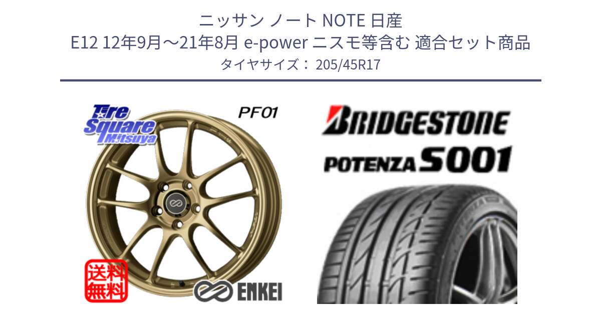 ニッサン ノート NOTE 日産 E12 12年9月～21年8月 e-power ニスモ等含む 用セット商品です。ENKEI エンケイ PerformanceLine PF01 ゴールド ホイール と POTENZA S001 ES1  新車装着 205/45R17 の組合せ商品です。