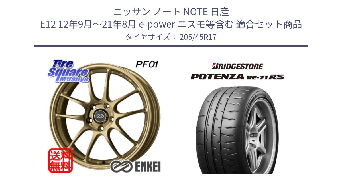 ニッサン ノート NOTE 日産 E12 12年9月～21年8月 e-power ニスモ等含む 用セット商品です。ENKEI エンケイ PerformanceLine PF01 ゴールド ホイール と ポテンザ RE-71RS POTENZA 【国内正規品】 205/45R17 の組合せ商品です。