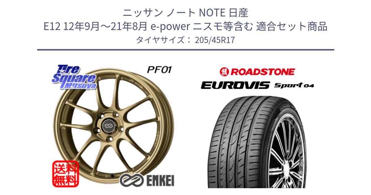 ニッサン ノート NOTE 日産 E12 12年9月～21年8月 e-power ニスモ等含む 用セット商品です。ENKEI エンケイ PerformanceLine PF01 ゴールド ホイール と ロードストーン EUROVIS sport 04 サマータイヤ 205/45R17 の組合せ商品です。