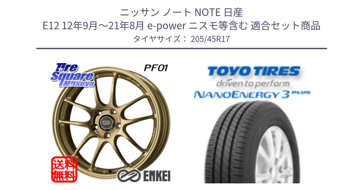 ニッサン ノート NOTE 日産 E12 12年9月～21年8月 e-power ニスモ等含む 用セット商品です。ENKEI エンケイ PerformanceLine PF01 ゴールド ホイール と トーヨー ナノエナジー3プラス 高インチ特価 サマータイヤ 205/45R17 の組合せ商品です。