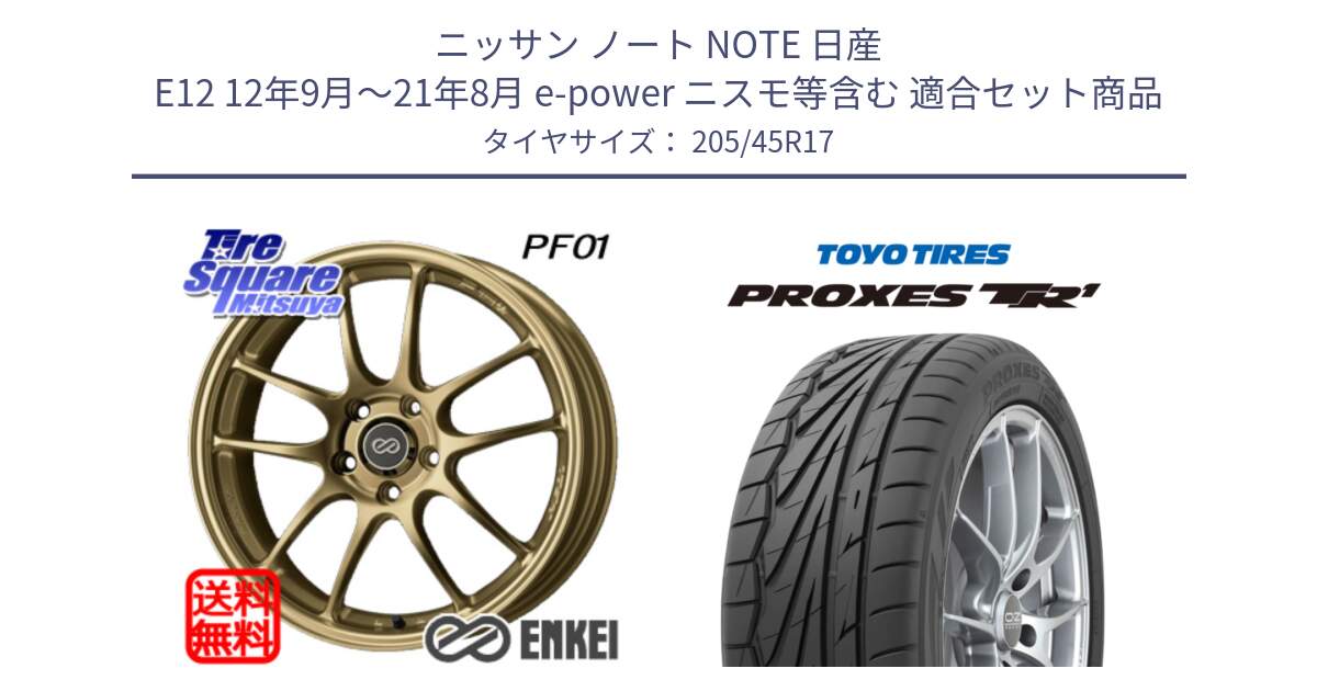 ニッサン ノート NOTE 日産 E12 12年9月～21年8月 e-power ニスモ等含む 用セット商品です。ENKEI エンケイ PerformanceLine PF01 ゴールド ホイール と トーヨー プロクセス TR1 PROXES サマータイヤ 205/45R17 の組合せ商品です。