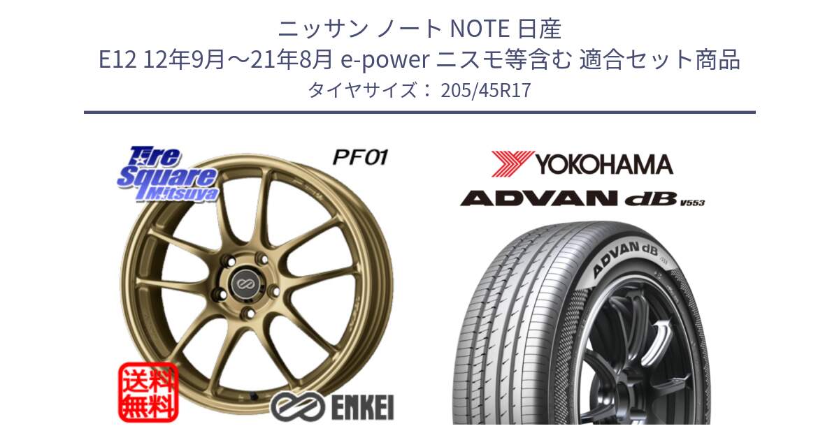 ニッサン ノート NOTE 日産 E12 12年9月～21年8月 e-power ニスモ等含む 用セット商品です。ENKEI エンケイ PerformanceLine PF01 ゴールド ホイール と R9070 ヨコハマ ADVAN dB V553 205/45R17 の組合せ商品です。