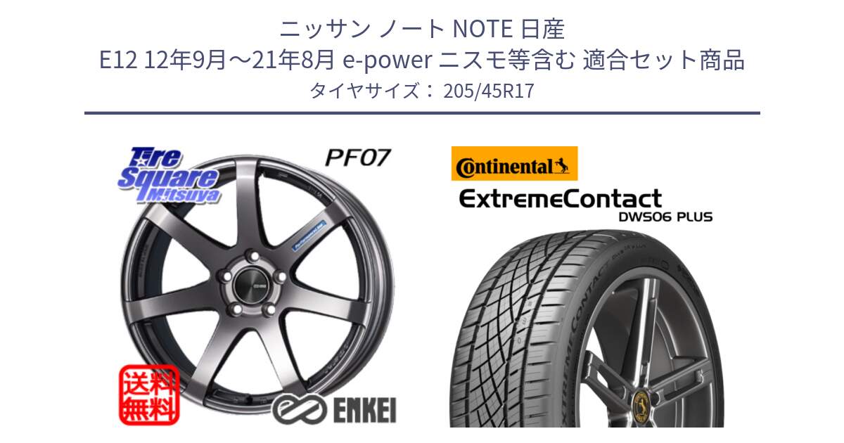 ニッサン ノート NOTE 日産 E12 12年9月～21年8月 e-power ニスモ等含む 用セット商品です。ENKEI エンケイ PerformanceLine PF07 DS ホイール と エクストリームコンタクト ExtremeContact DWS06 PLUS 205/45R17 の組合せ商品です。